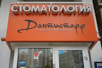 Дантистофф